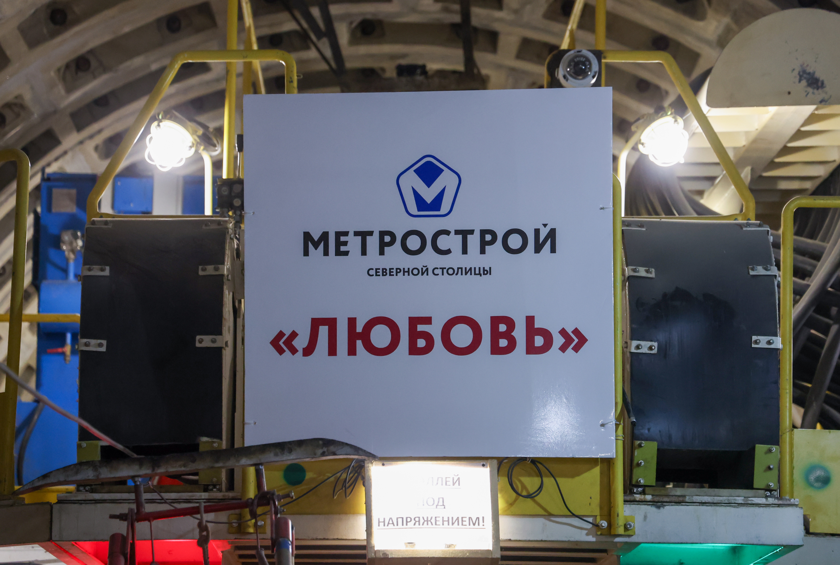 Проходческий щит «Любовь»